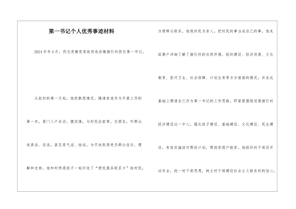 第一书记个人优秀事迹材料_第1页