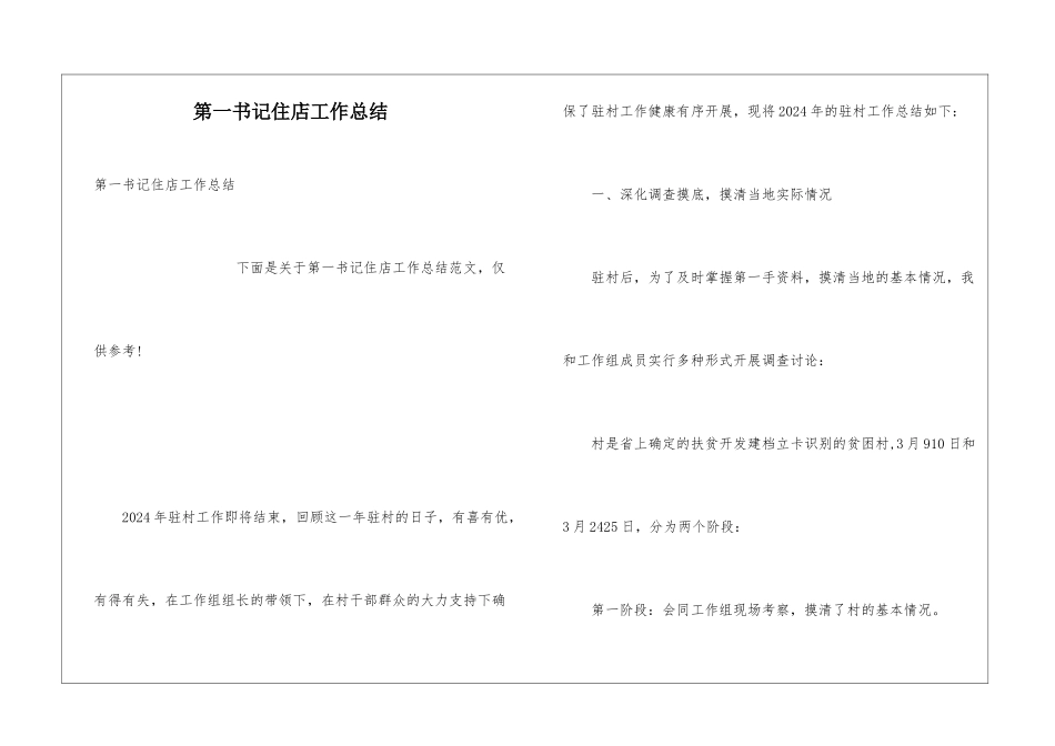 第一书记住店工作总结_第1页