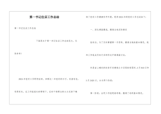 第一书记住店工作总结