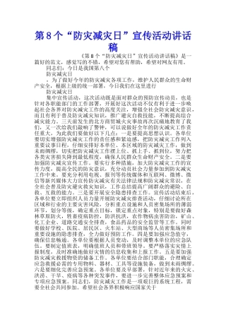 第8个“防灾减灾日”宣传活动讲话稿