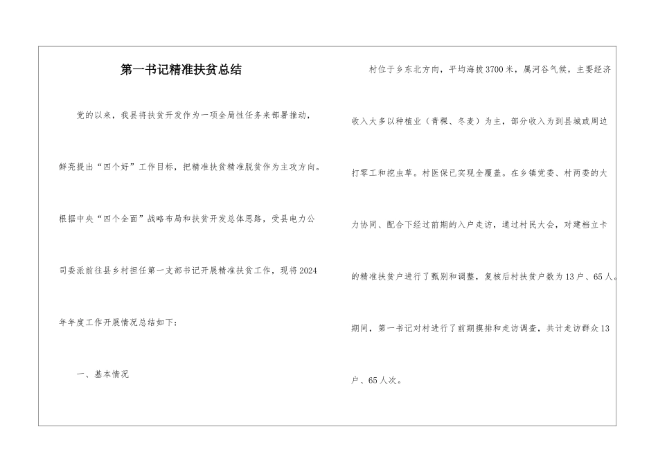 第一书记精准扶贫总结_第1页