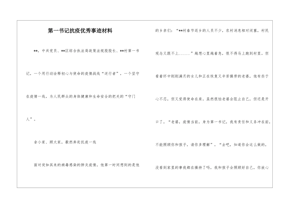 第一书记抗疫优秀事迹材料_第1页