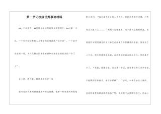 第一书记抗疫优秀事迹材料
