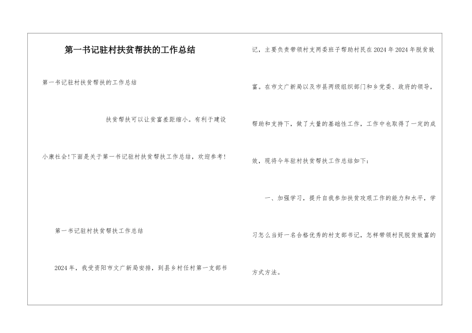 第一书记驻村扶贫帮扶的工作总结_第1页