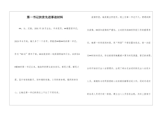 第一书记扶贫先进事迹材料