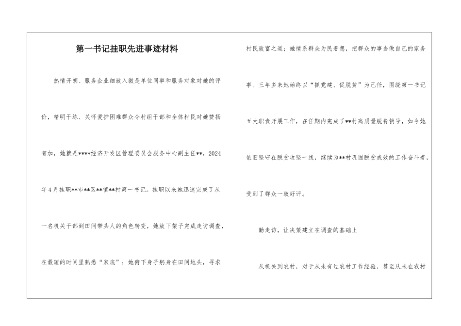 第一书记挂职先进事迹材料_第1页