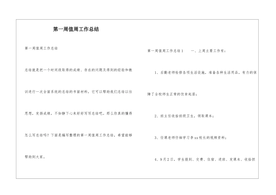 第一周值周工作总结_第1页