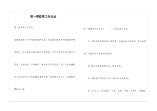 第一周值周工作总结