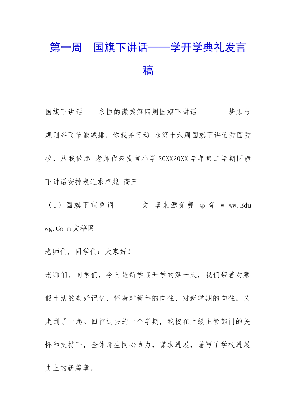 第一周--国旗下讲话——学开学典礼发言稿-_第1页