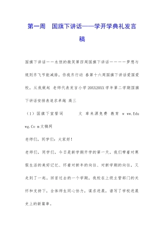 第一周--国旗下讲话——学开学典礼发言稿-