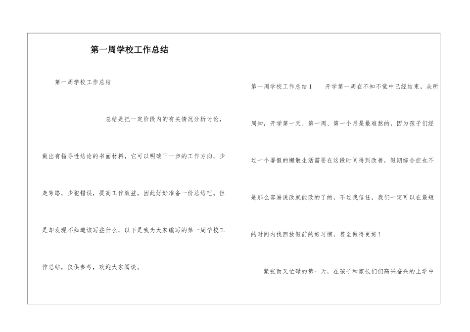 第一周学校工作总结_第1页