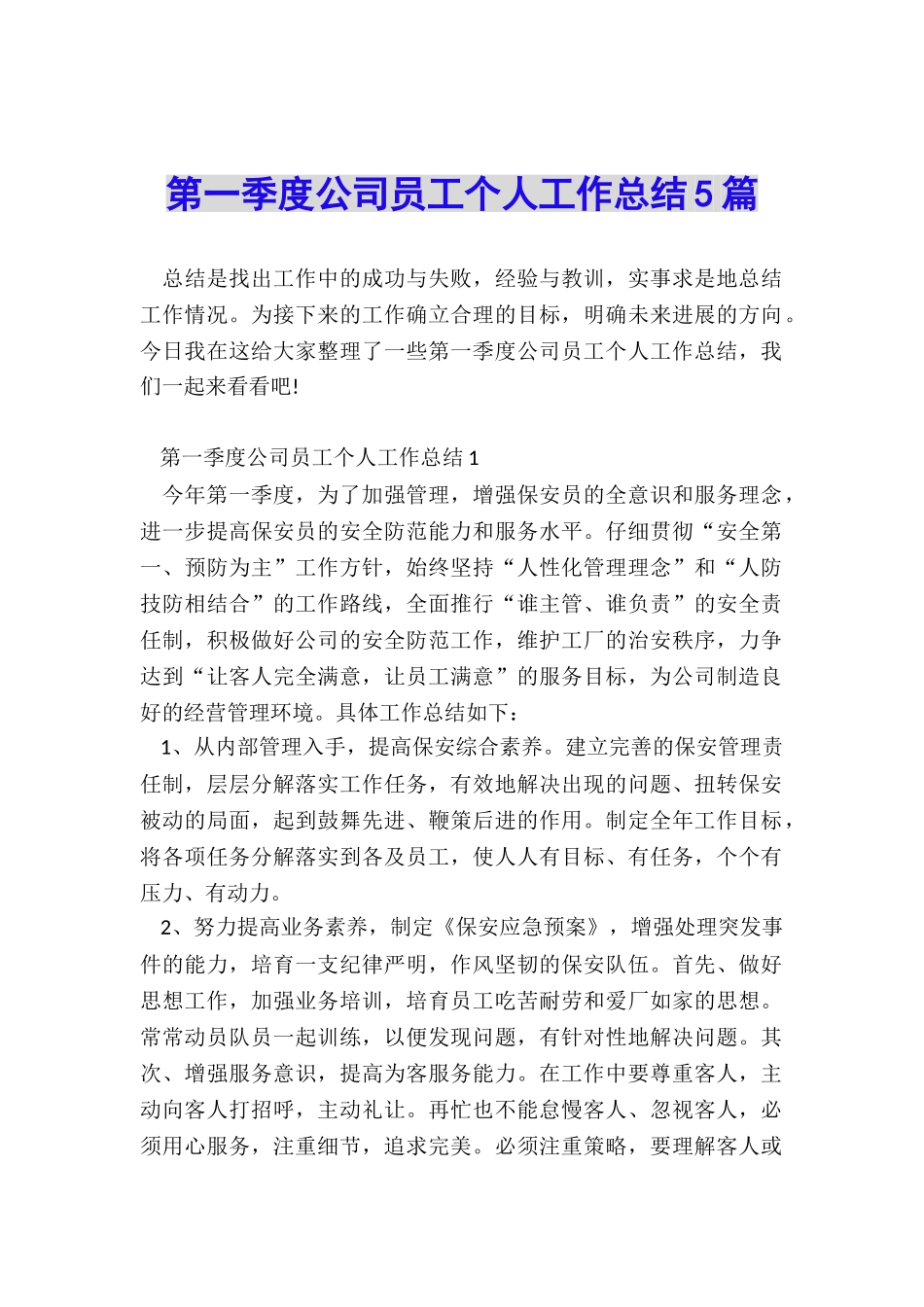 第一季度公司员工个人工作总结5篇_第1页