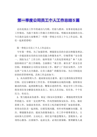 第一季度公司员工个人工作总结5篇