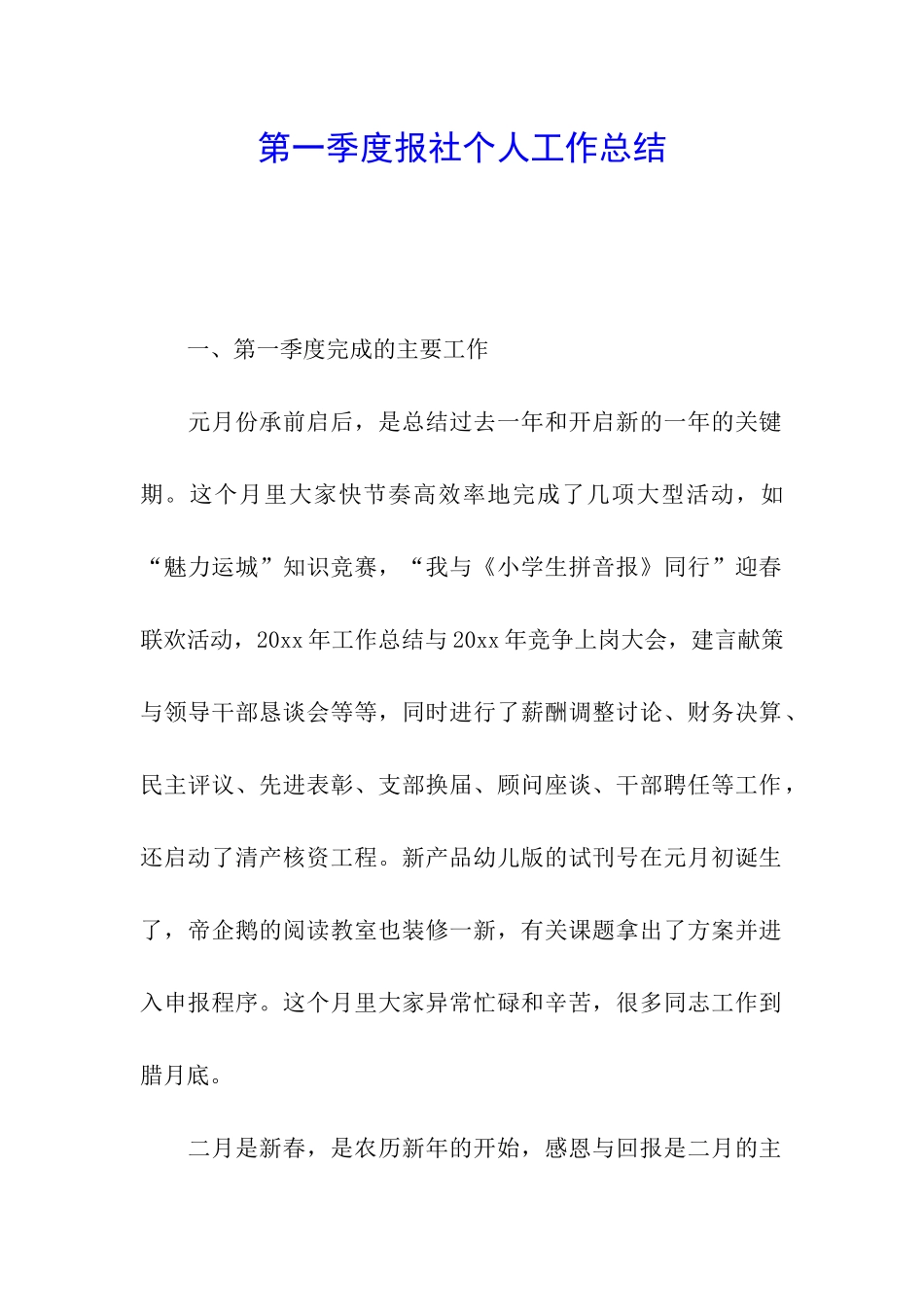 第一季度报社个人工作总结_第1页