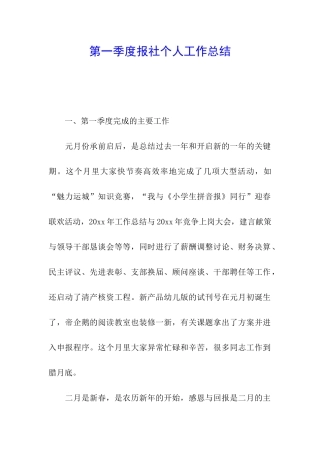 第一季度报社个人工作总结