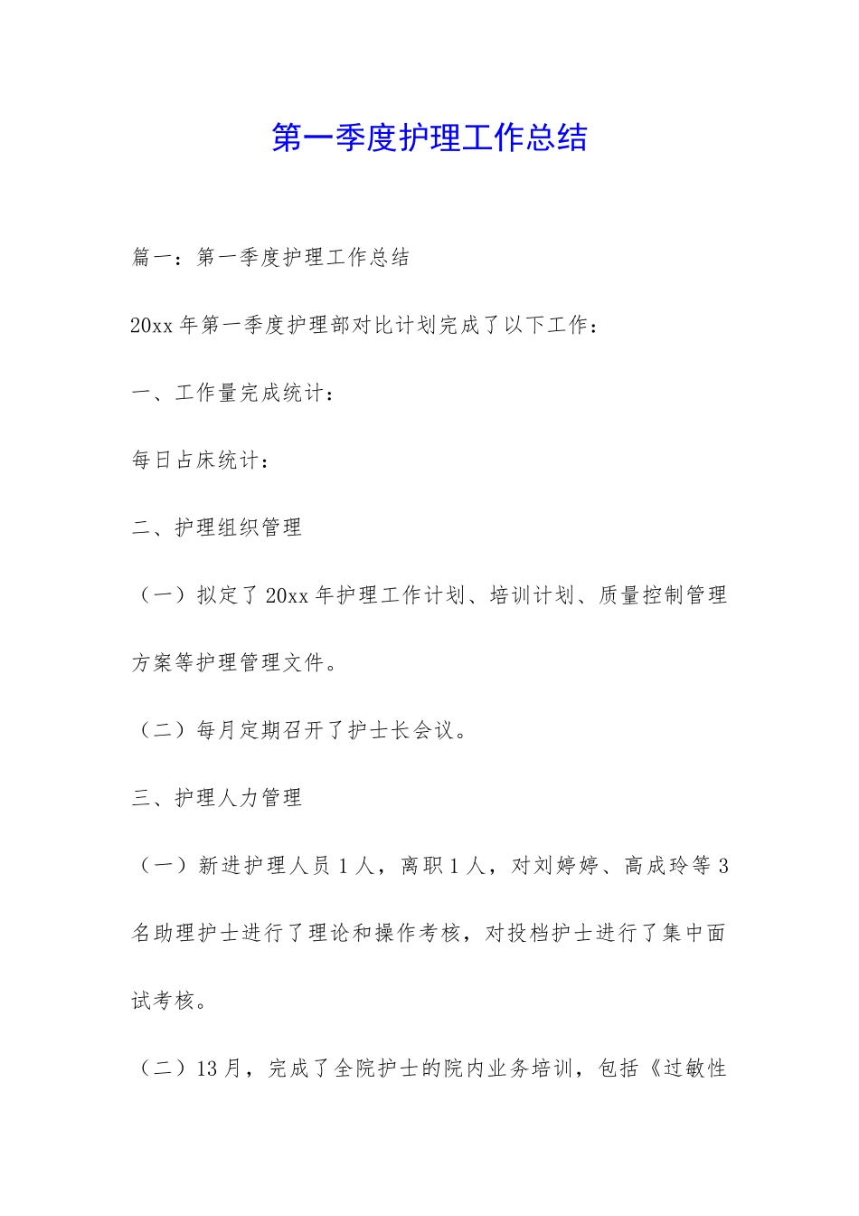 第一季度护理工作总结-_第1页