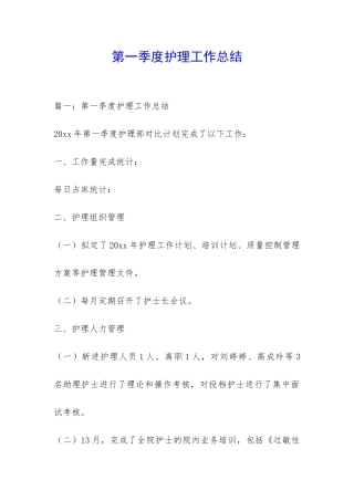 第一季度护理工作总结-