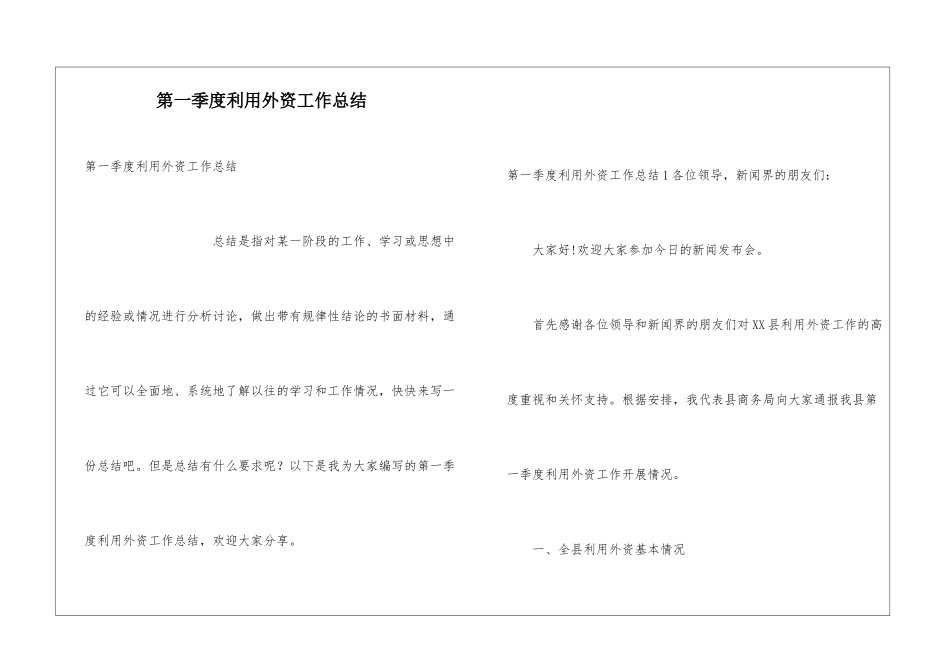 第一季度利用外资工作总结_第1页
