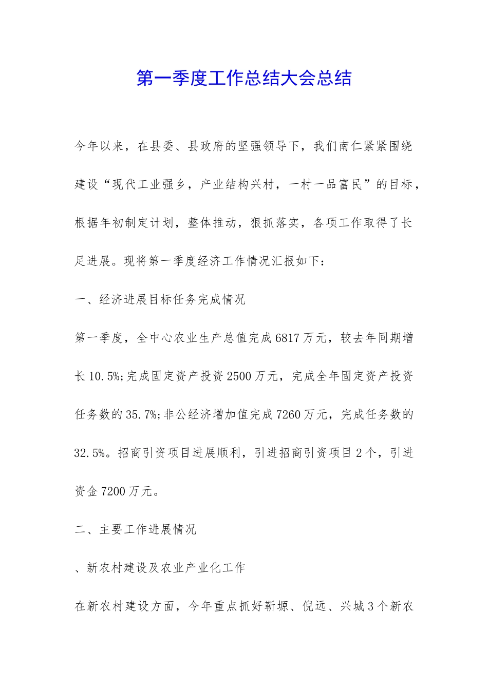 第一季度工作总结大会总结-_第1页