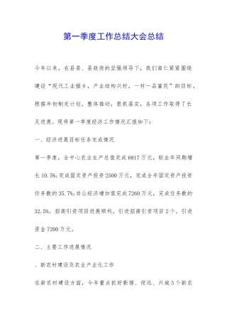 第一季度工作总结大会总结-