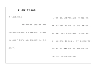 第一季度扶贫工作总结