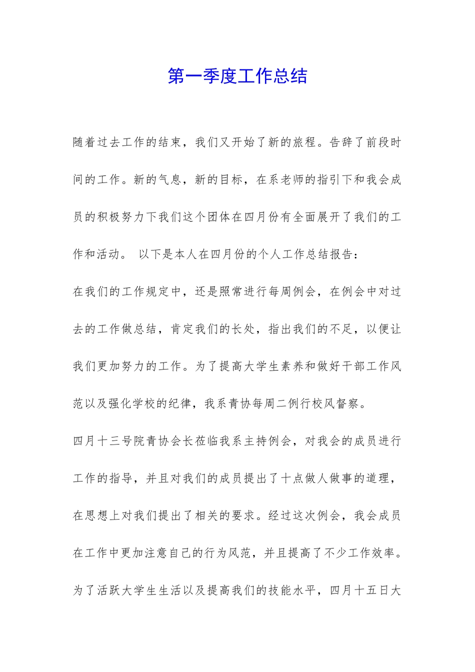 第一季度工作总结-_第1页