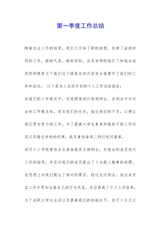 第一季度工作总结-