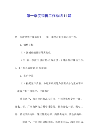 第一季度销售工作总结11篇