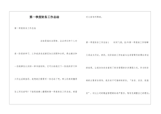 第一季度财务工作总结