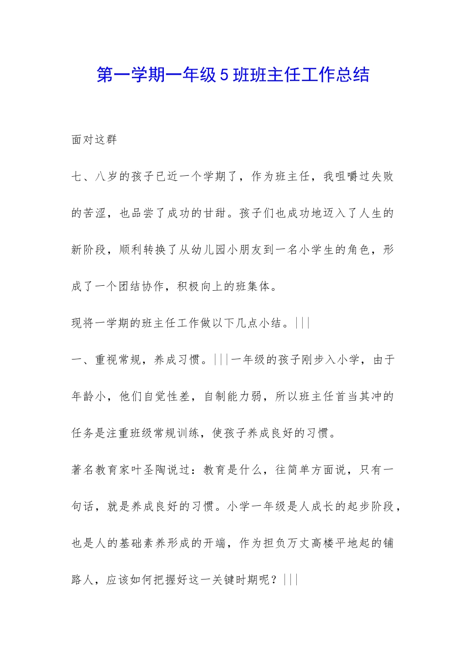 第一学期一年级5班班主任工作总结-_第1页