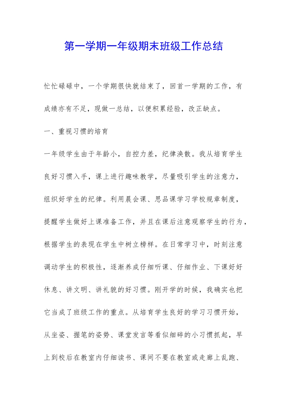 第一学期一年级期末班级工作总结-_第1页