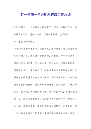 第一学期一年级期末班级工作总结-