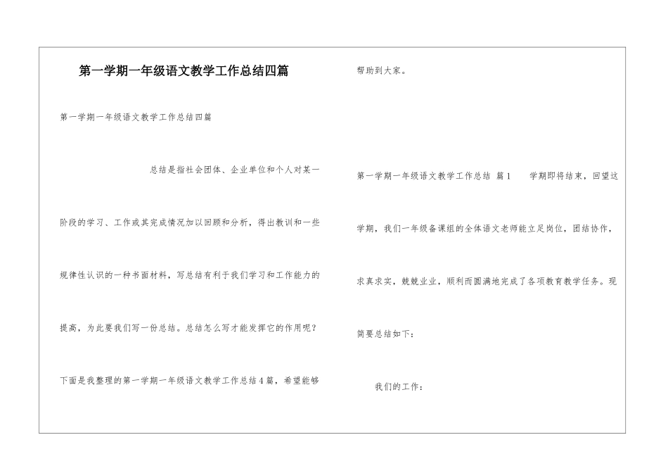第一学期一年级语文教学工作总结四篇_第1页