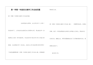 第一学期一年级语文教学工作总结四篇