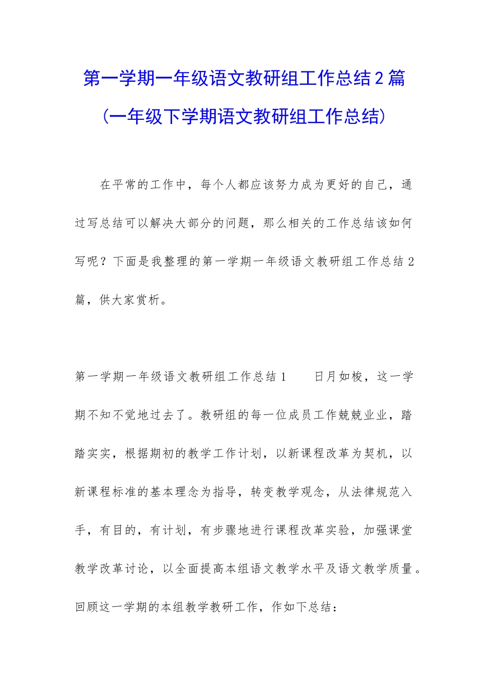 第一学期一年级语文教研组工作总结2篇_第1页