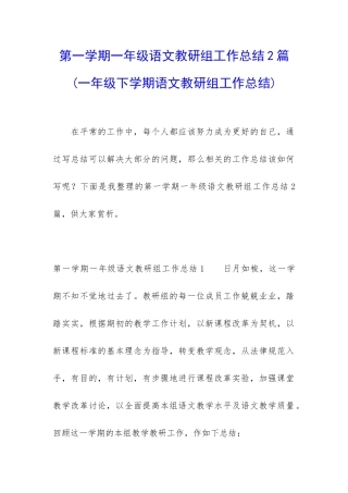 第一学期一年级语文教研组工作总结2篇