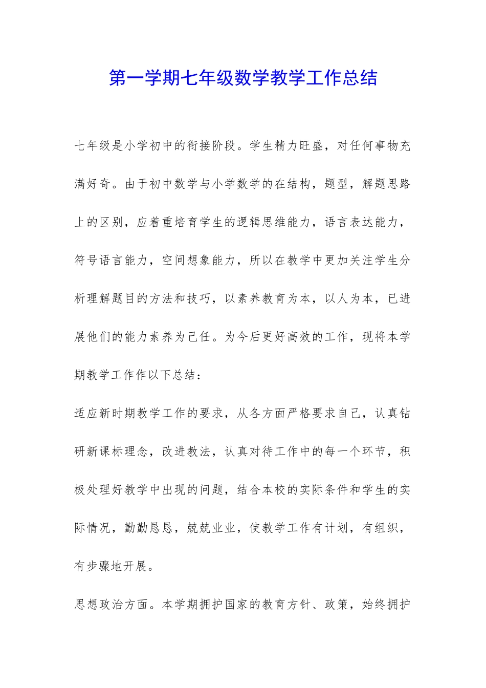 第一学期七年级数学教学工作总结-_第1页