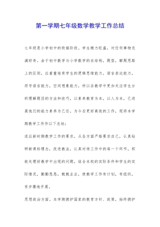 第一学期七年级数学教学工作总结-