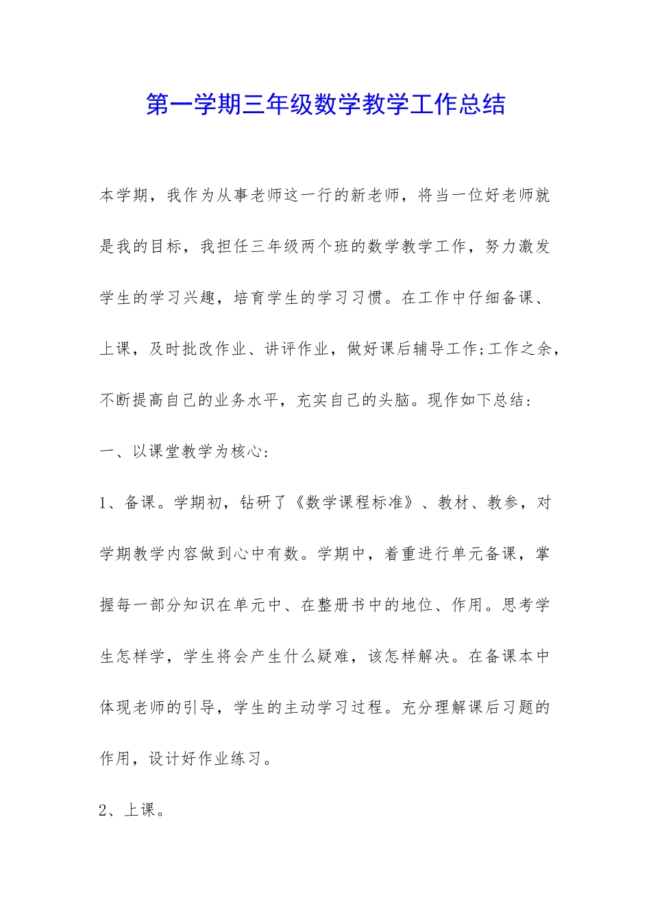 第一学期三年级数学教学工作总结-_第1页