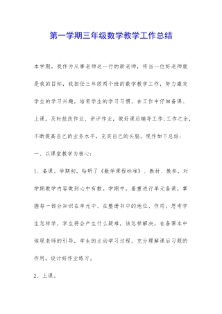 第一学期三年级数学教学工作总结-