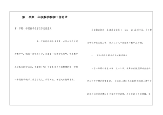 第一学期一年级数学教学工作总结