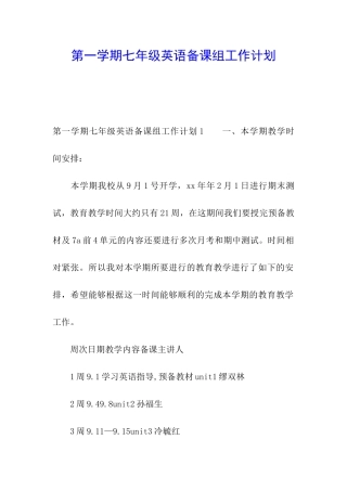第一学期七年级英语备课组工作计划