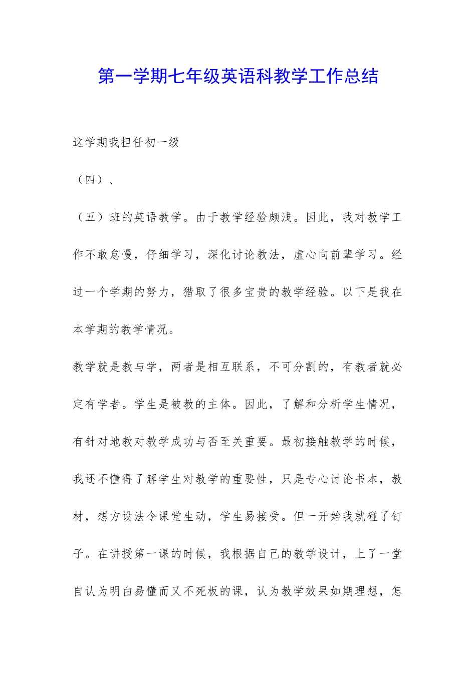 第一学期七年级英语科教学工作总结-_第1页