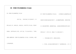 第一学期中学生物教研组工作总结