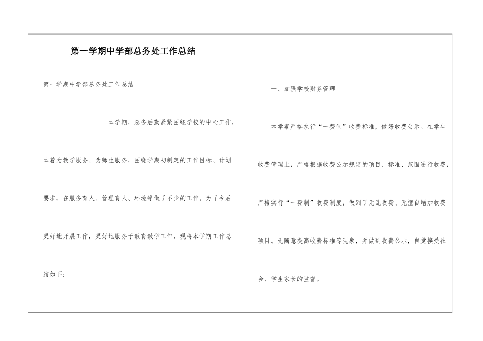 第一学期中学部总务处工作总结_第1页