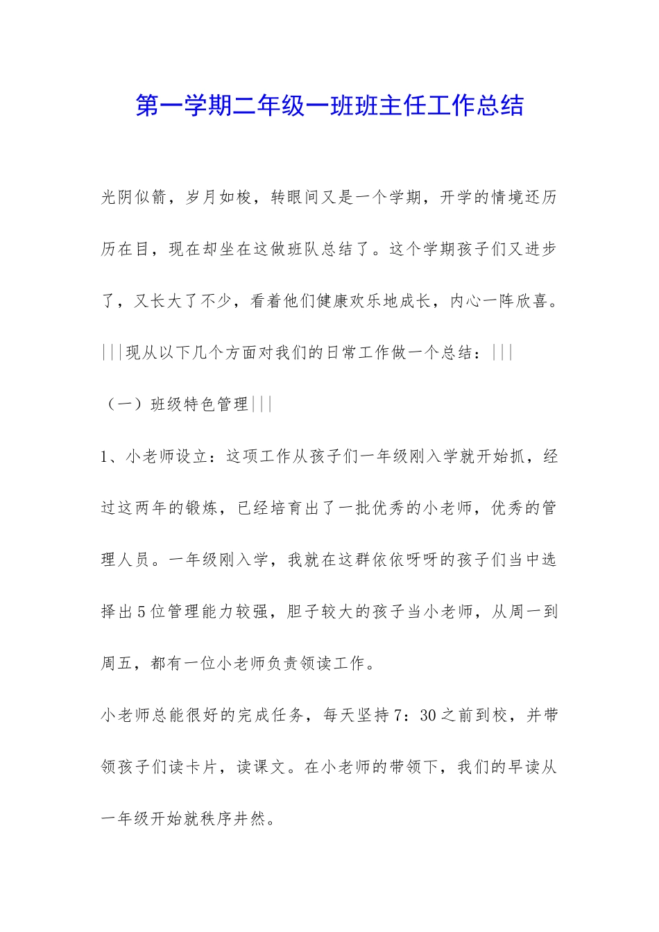 第一学期二年级一班班主任工作总结-_第1页
