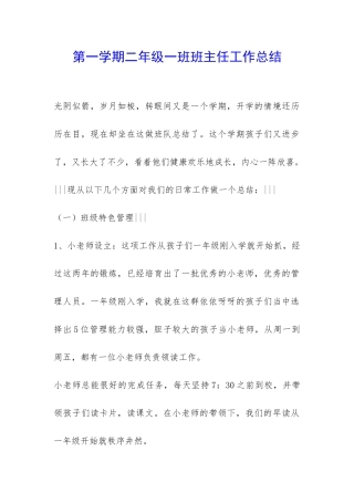 第一学期二年级一班班主任工作总结-