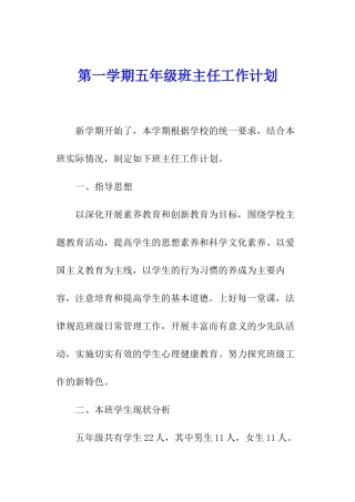 第一学期五年级班主任工作计划