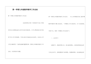 第一学期九年级数学教学工作总结