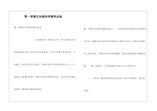 第一学期五年级科学教学总结